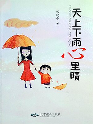 cover image of 天上下雨心里晴